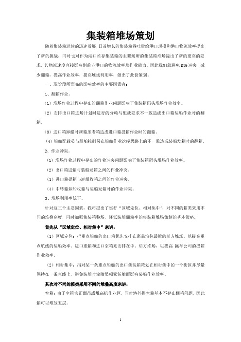 FICT集装箱堆场策划