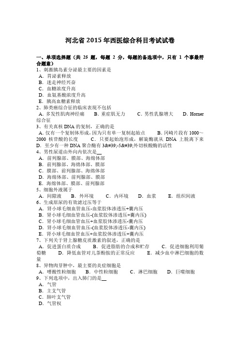 河北省2015年西医综合科目考试试卷