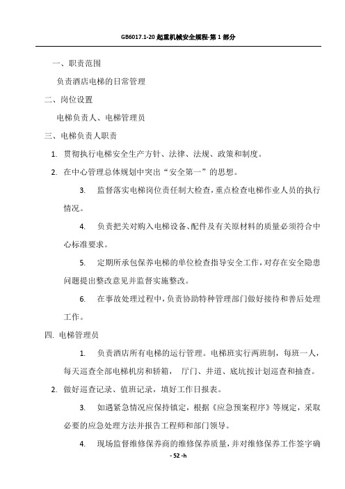 酒店电梯管理人员岗位职责