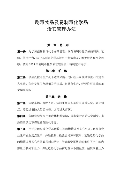 剧毒物品及易制毒化学品治安管理办法