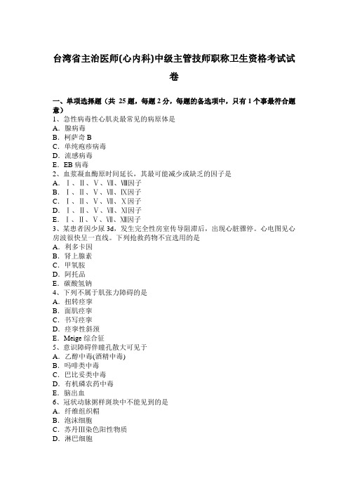 台湾省主治医师(心内科)中级主管技师职称卫生资格考试试卷
