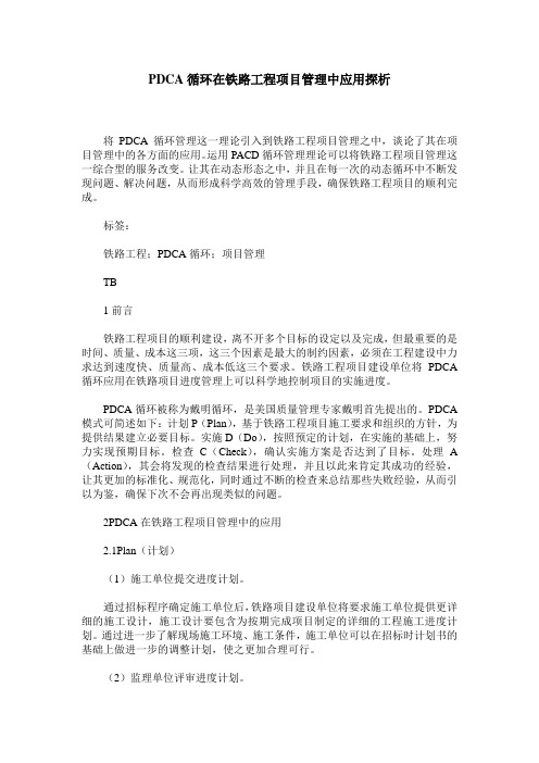 PDCA循环在铁路工程项目管理中应用探析