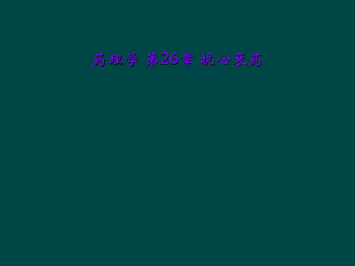 药理学 第26章 抗心衰药