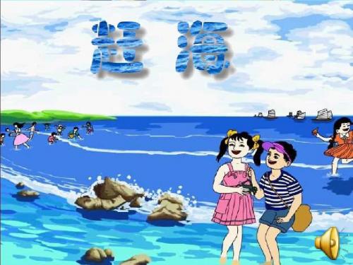 苏教版小学语文三年级下册《赶海》课件