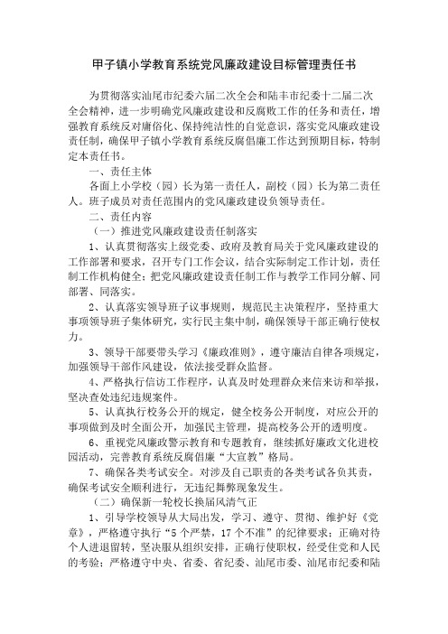 小学教育系统党风廉政建设目标管理责任书