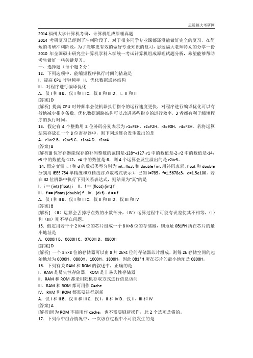 2014福州大学计算机考研,计算机组成原理真题