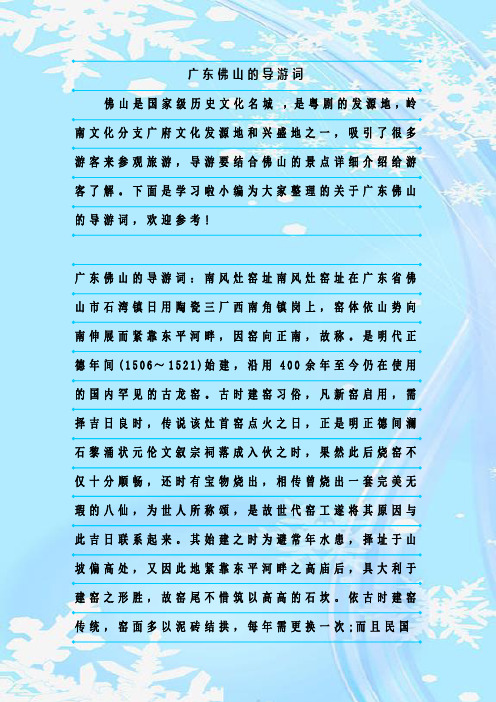 最新整理广东佛山的导游词
