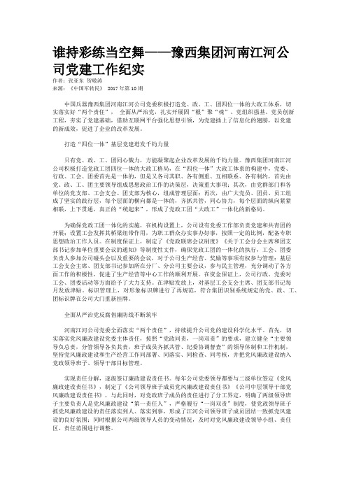 谁持彩练当空舞——豫西集团河南江河公司党建工作纪实 