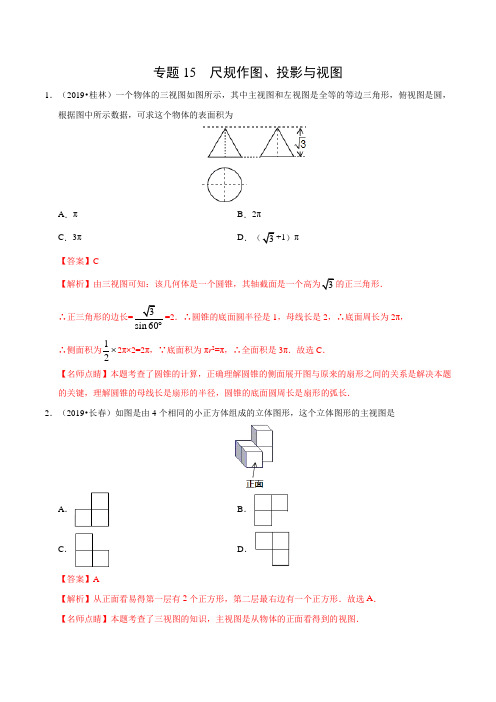 华师大版初二下数学习题15 尺规作图、投影与视图(第01期)-2019年中考真题数学试题分项汇编 (解析版)