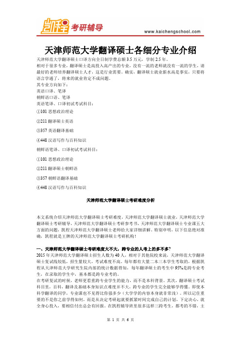 天津师范大学翻译硕士各细分专业介绍
