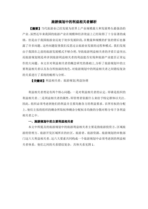 旅游规划中的利益相关者解析【范本模板】