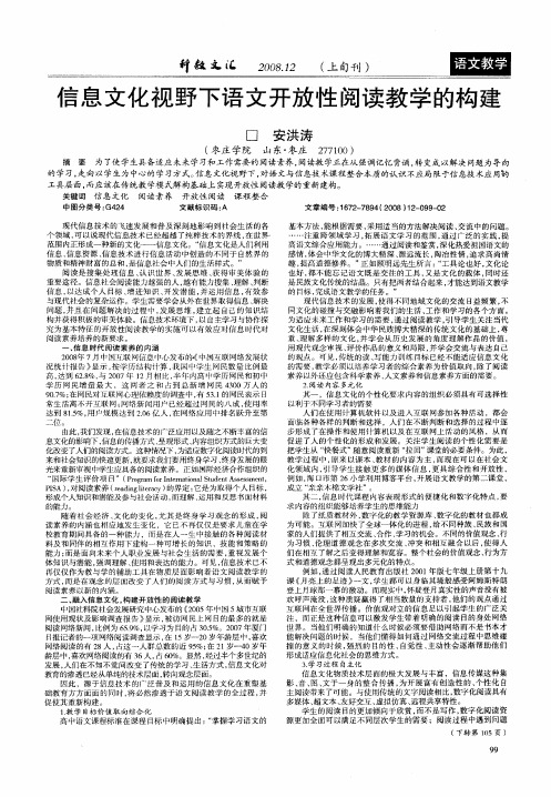 信息文化视野下语文开放性阅读教学的构建