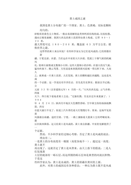 黄土成因之谜