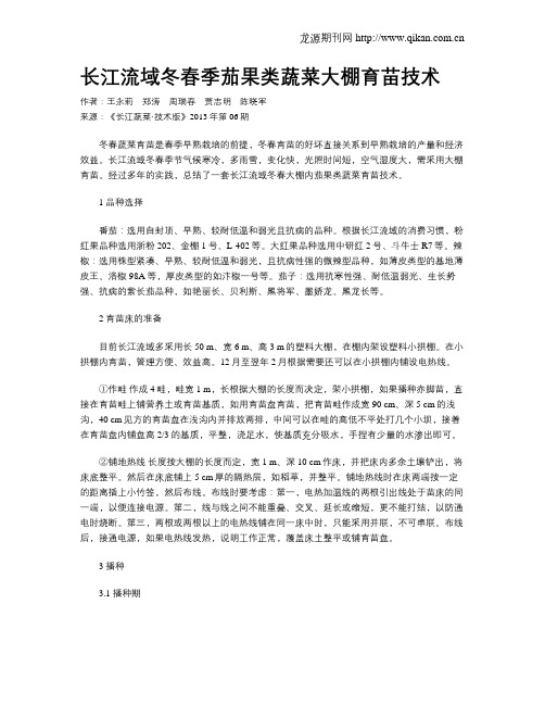 长江流域冬春季茄果类蔬菜大棚育苗技术
