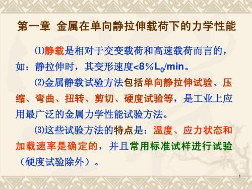 第01 金属在单向静拉伸作用下的力学性能