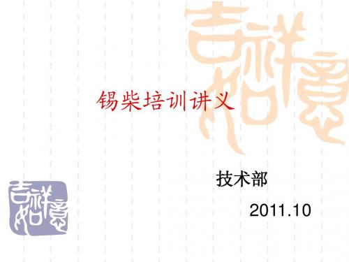 锡柴培训讲义