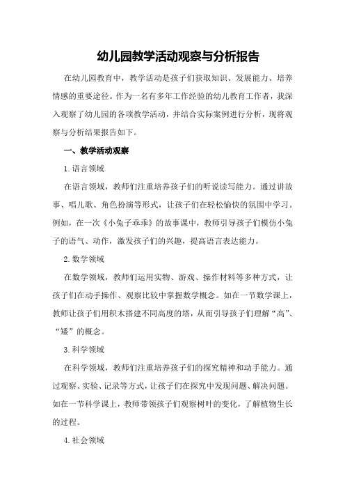幼儿园教学活动观察与分析报告