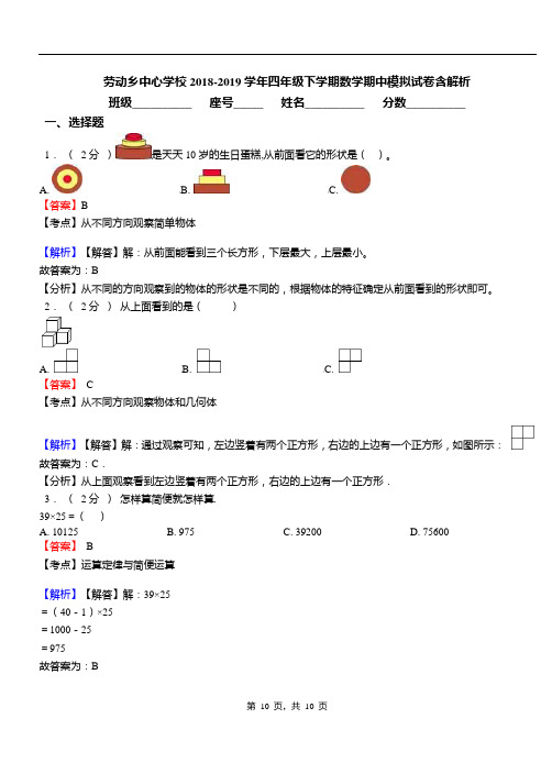 劳动乡中心学校2018-2019学年四年级下学期数学期中模拟试卷含解析