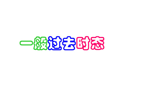 一般过去时课件(已改完整版)