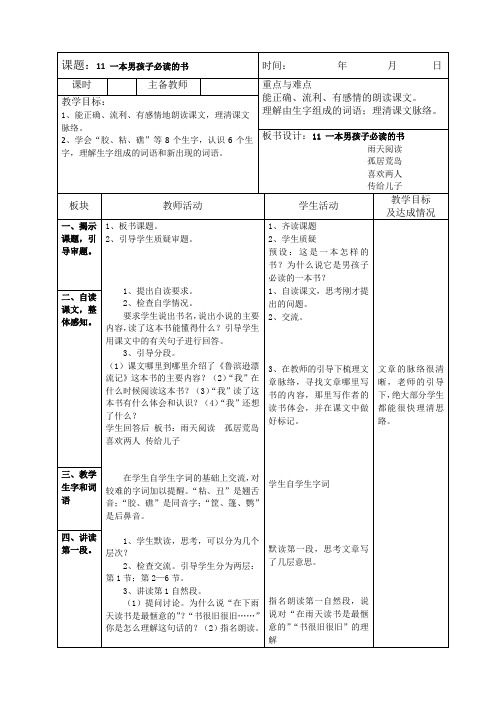 苏教版小学六年级语文第11课《一本男孩子必读的书》表格式教案教学设计