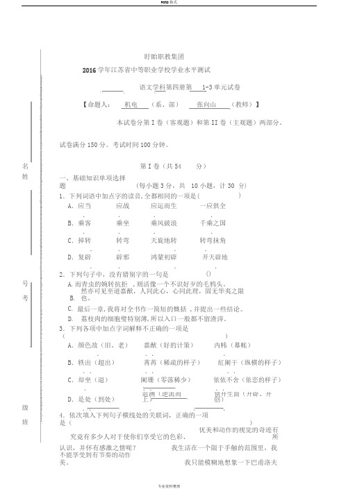 学业测试-中职语文第四册1-3单元模拟试卷与答案