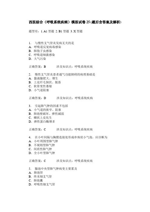 西医综合(呼吸系统疾病)模拟试卷25(题后含答案及解析)
