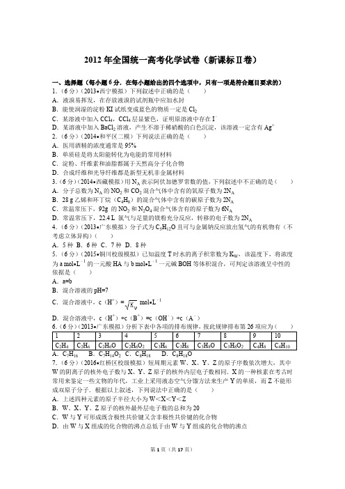 2012年全国统一高考化学试卷(新课标Ⅱ卷)