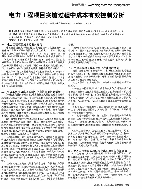 电力工程项目实施过程中成本有效控制分析