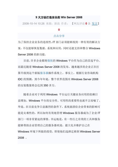 大方法打造安全的WinServer2008