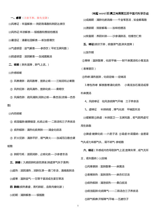 (完整word版)真正完美第五版中医内科学总结