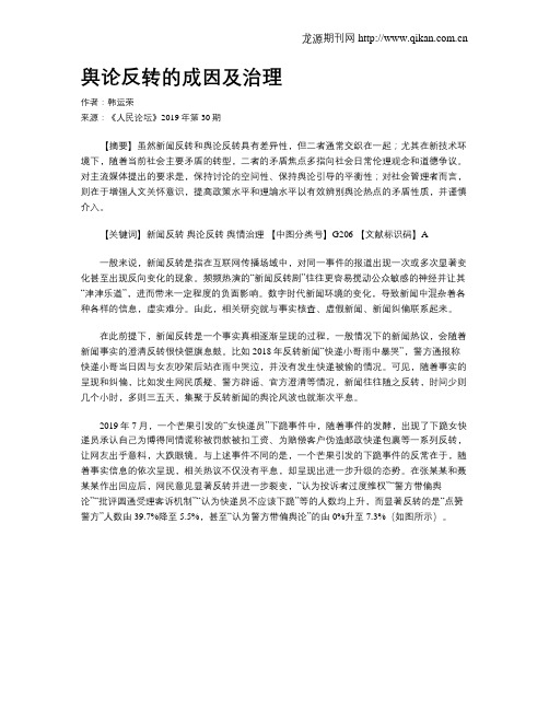 舆论反转的成因及治理