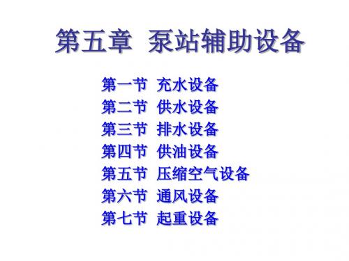 第五章泵站辅助设备