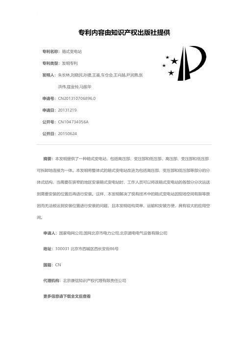 箱式变电站[发明专利]