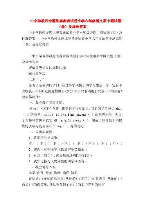 【六年级语文试题】中小学教师命题比赛参赛试卷小学六年级语文期中测试题(卷)及标准答案
