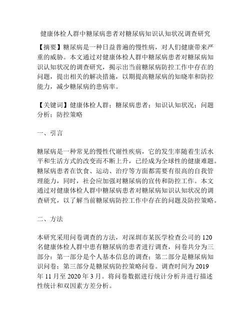 健康体检人群中糖尿病患者对糖尿病知识认知状况调查研究