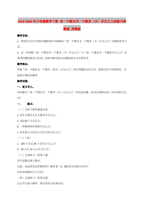 2019-2020年六年级数学下册 求一个数比另一个数多(少)百分之几的练习课教案 苏教版