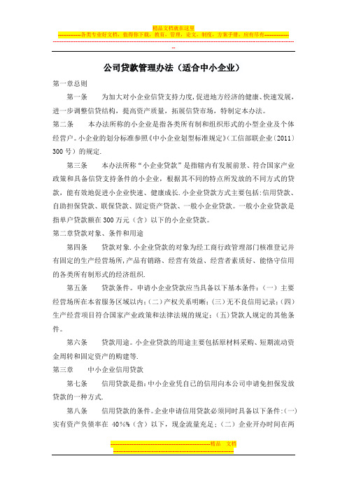 公司贷款管理办法(适合中小企业)【呕心沥血整理版】
