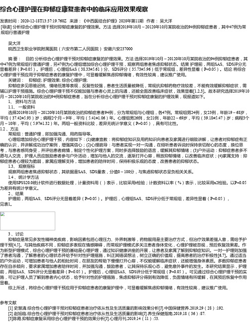 综合心理护理在抑郁症康复患者中的临床应用效果观察