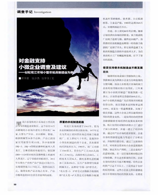 对金融支持小微企业调查及建议——以松花江农场小型农机具制造业为例