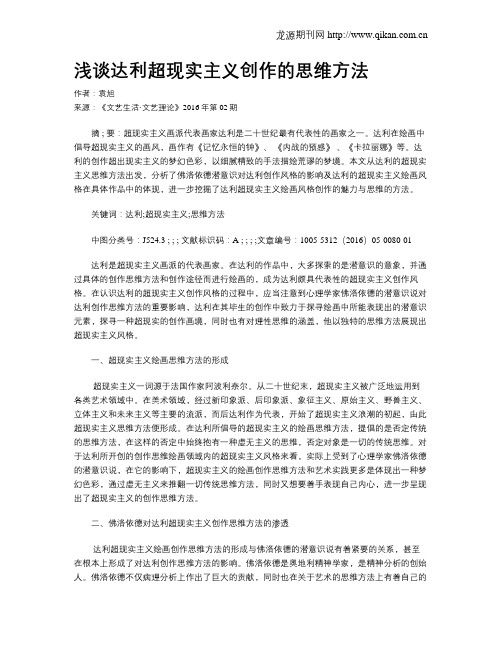 浅谈达利超现实主义创作的思维方法