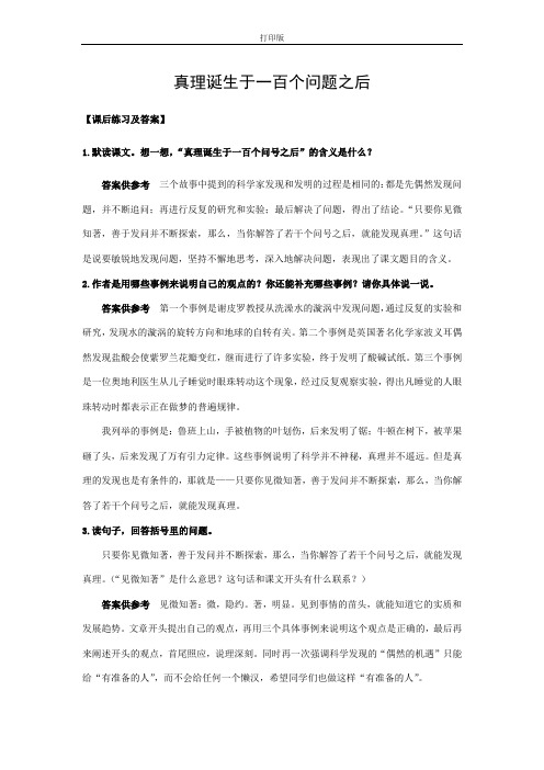 《真理诞生于一百个问号》课后练习及答案