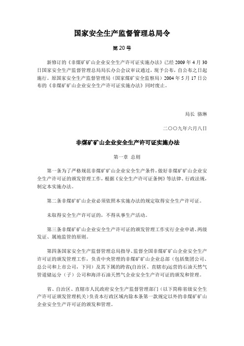 国家安全生产监督管理总局令(矿山)20号令