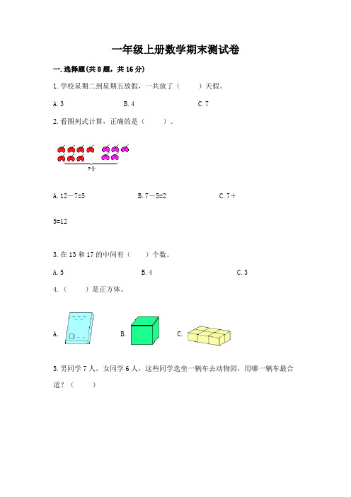 一年级上册数学期末测试卷及参考答案(完整版)