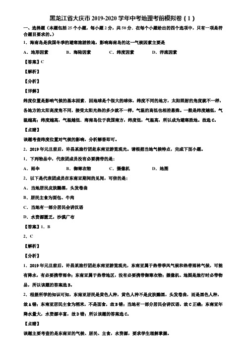 黑龙江省大庆市2019-2020学年中考地理考前模拟卷(1)含解析