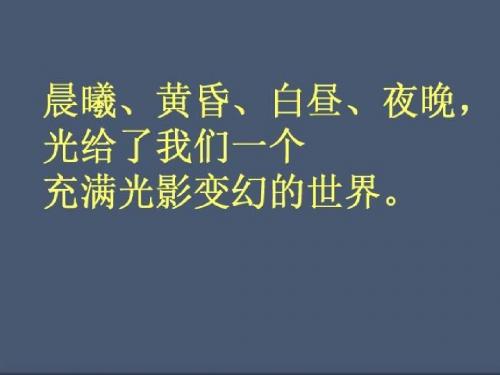 湘美版小学六年级美术下册《光影变幻》课件