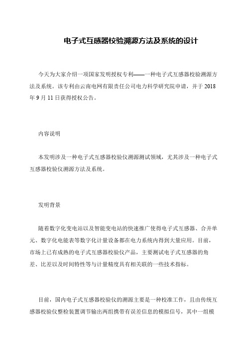 电子式互感器校验溯源方法及系统的设计
