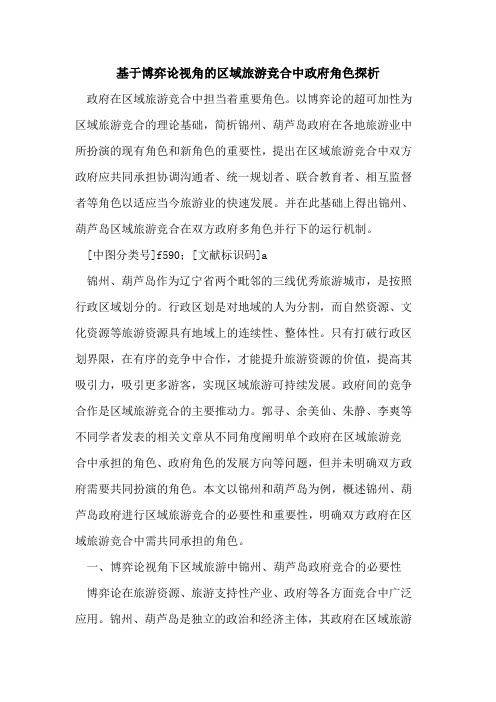基于博弈论视角的区域旅游竞合中政府角色探析