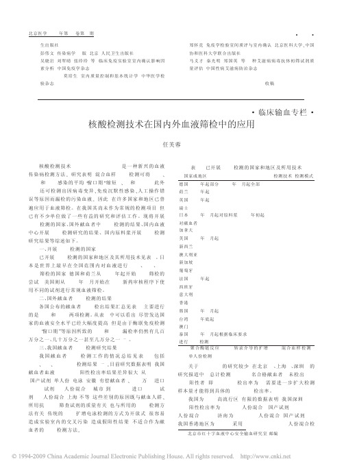 核酸检测技术在国内外血液筛检中的应用