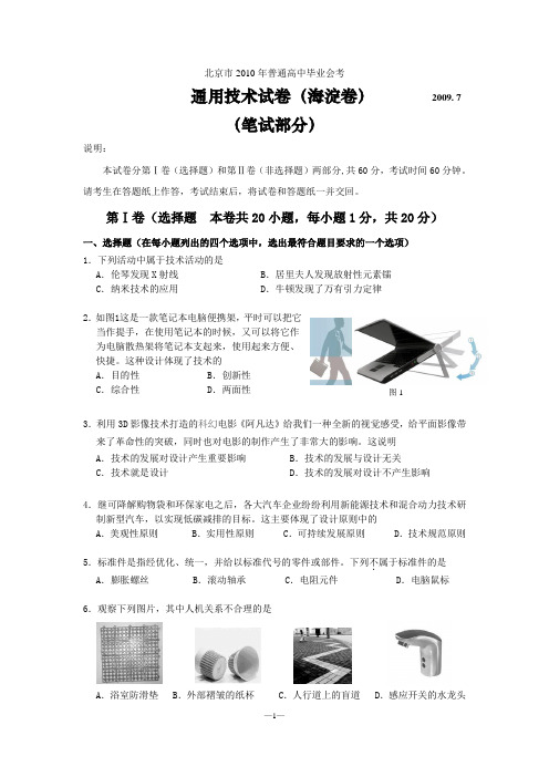 2010通用技术会考试题笔试部分试卷