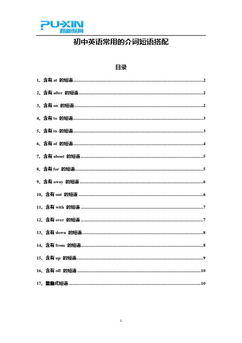 初中英语常用的介词短语搭配